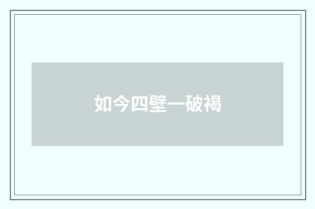 如今四壁一破褐