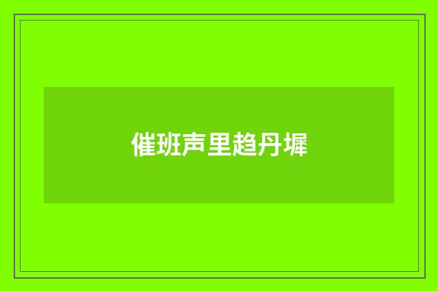 催班声里趋丹墀