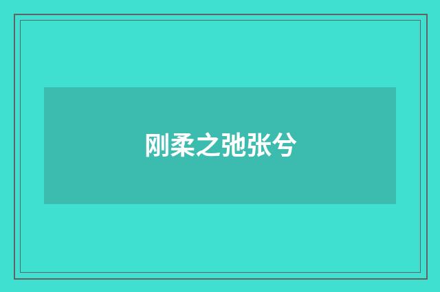 刚柔之弛张兮
