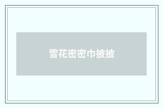 雪花密密巾披披