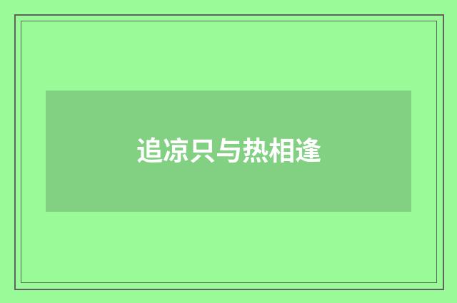 追凉只与热相逢