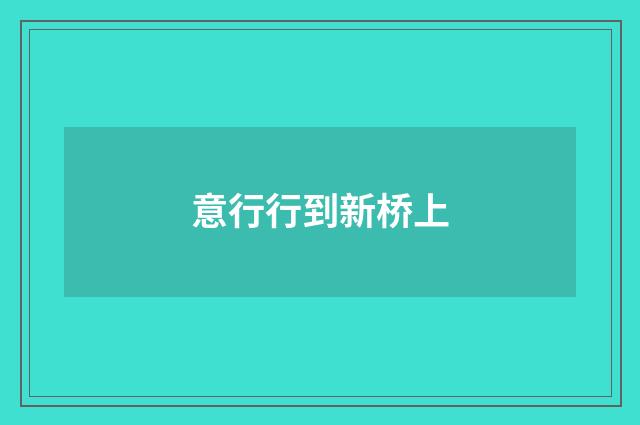 意行行到新桥上