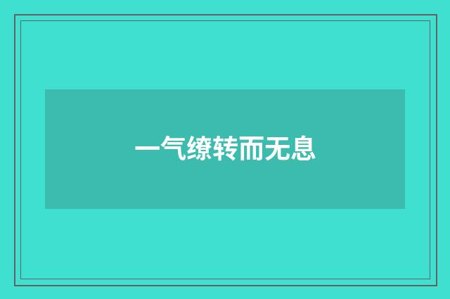 一气缭转而无息