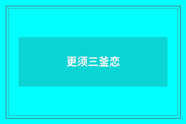更须三釜恋