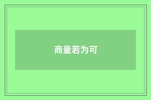 商量若为可