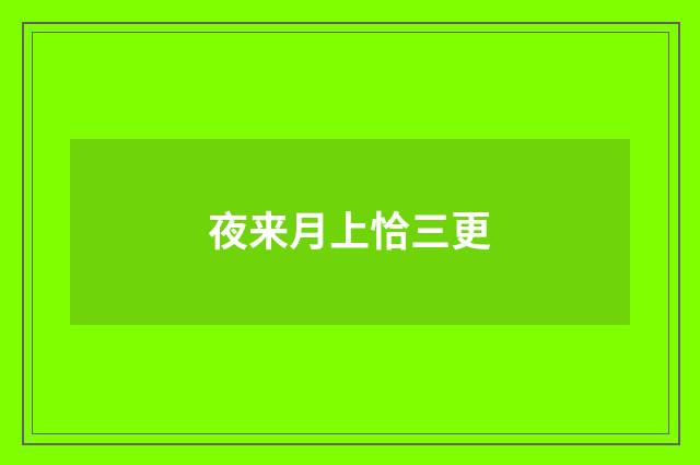 夜来月上恰三更