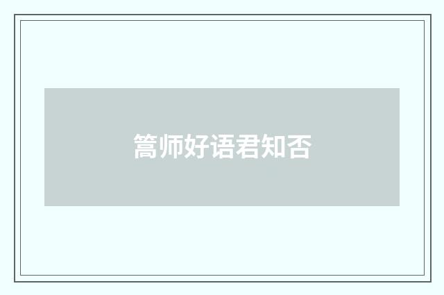 篙师好语君知否