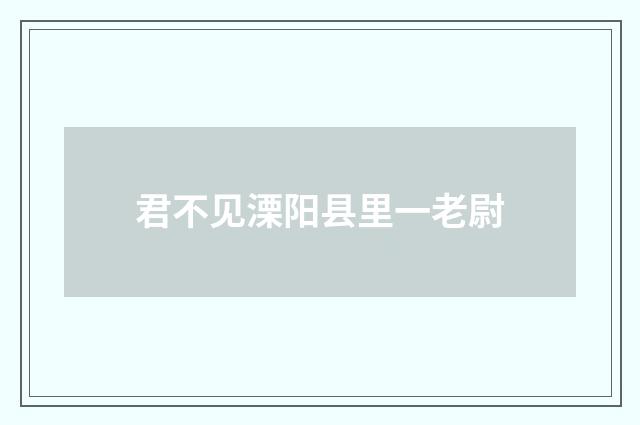 君不见溧阳县里一老尉