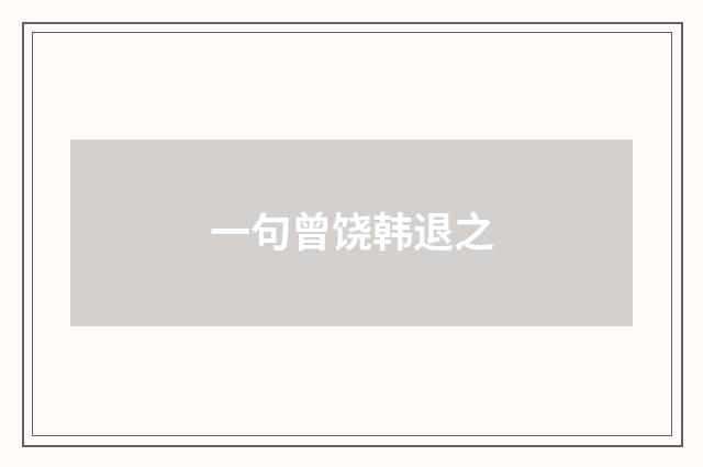 一句曾饶韩退之