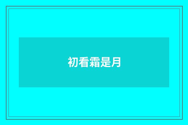 初看霜是月