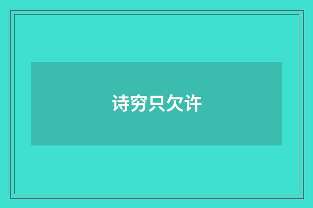 诗穷只欠许