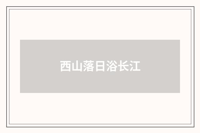 西山落日浴长江