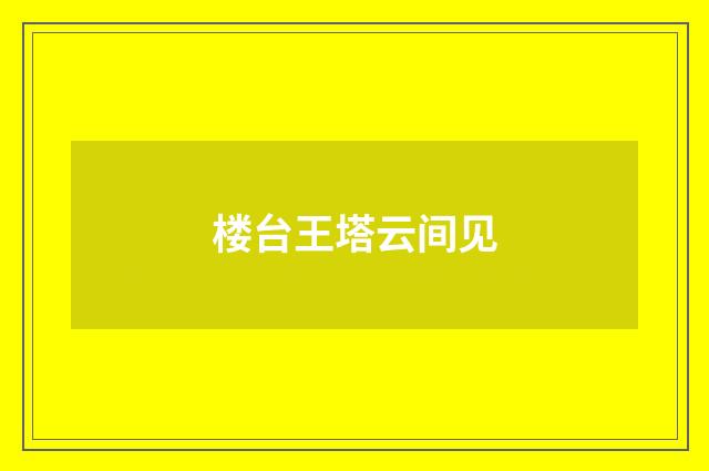 楼台王塔云间见