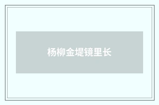 杨柳金堤镜里长