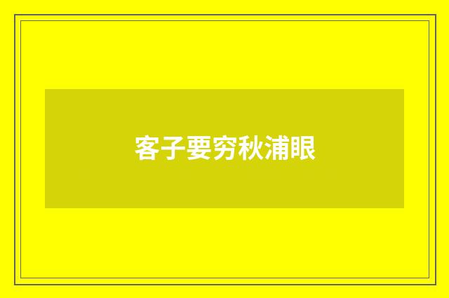 客子要穷秋浦眼