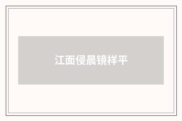 江面侵晨镜样平