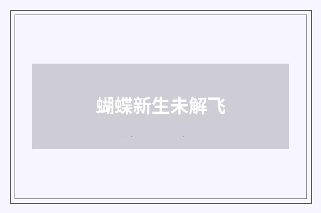 蝴蝶新生未解飞