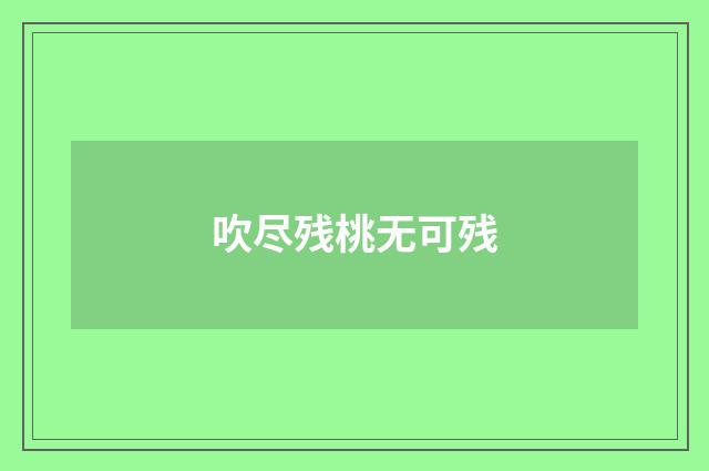 吹尽残桃无可残