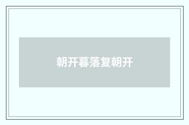 朝开暮落复朝开