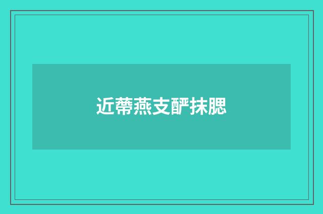 近蔕燕支酽抹腮