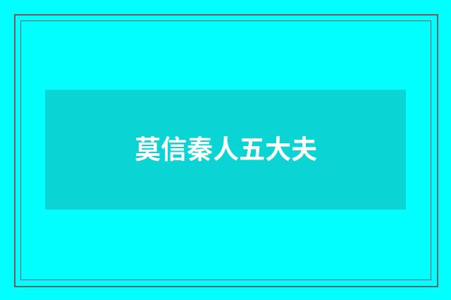 莫信秦人五大夫