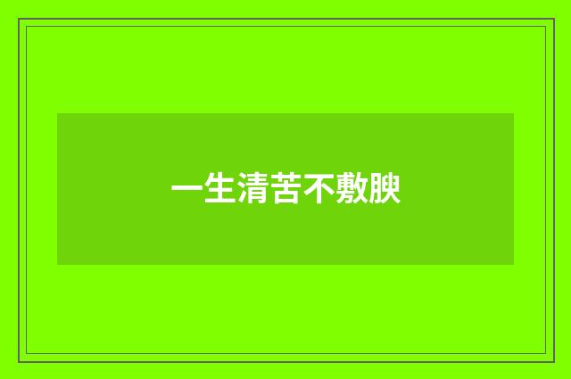 一生清苦不敷腴