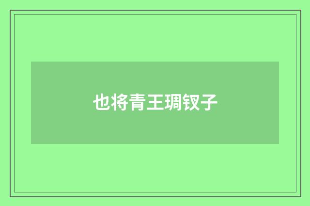 也将青王琱钗子