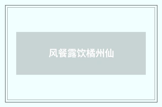 风餐露饮橘州仙