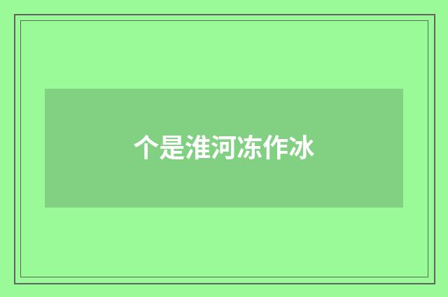 个是淮河冻作冰