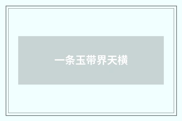 一条玉带界天横