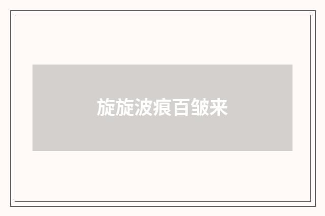 旋旋波痕百皱来