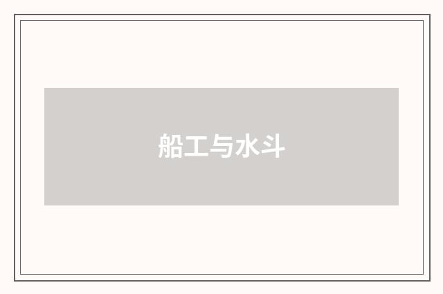 船工与水斗