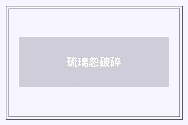 琉璃忽破碎