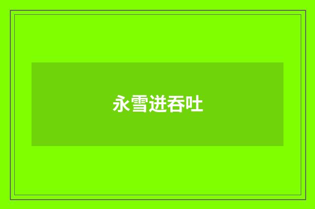 永雪迸吞吐