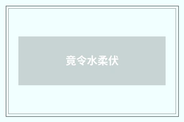 竟令水柔伏