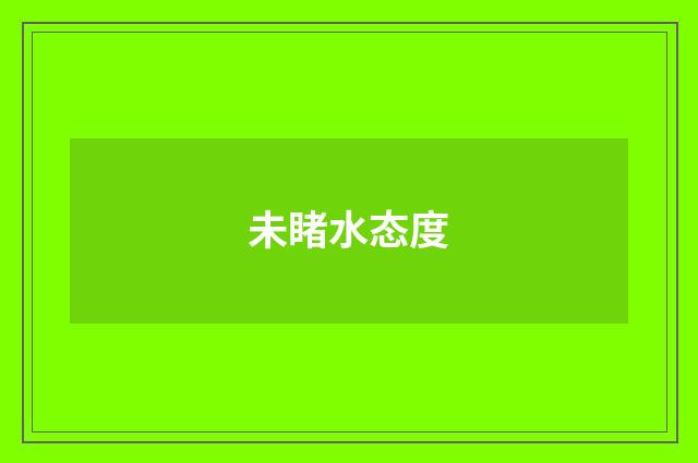 未睹水态度