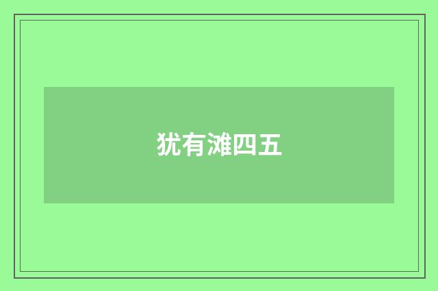 犹有滩四五