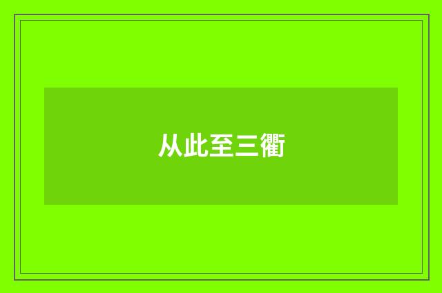 从此至三衢