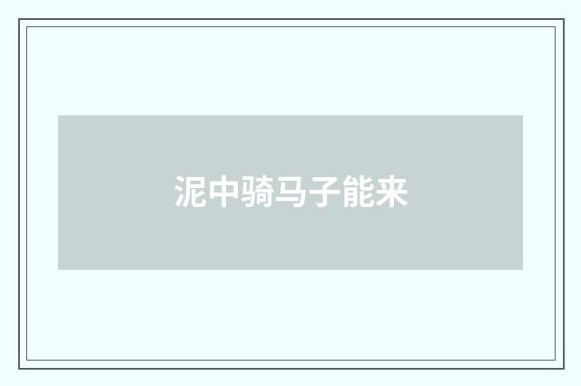 泥中骑马子能来