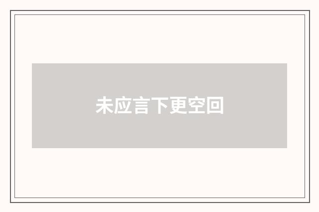 未应言下更空回