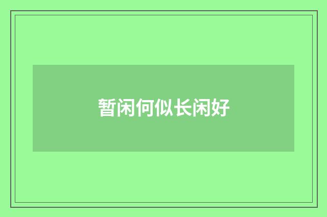 暂闲何似长闲好
