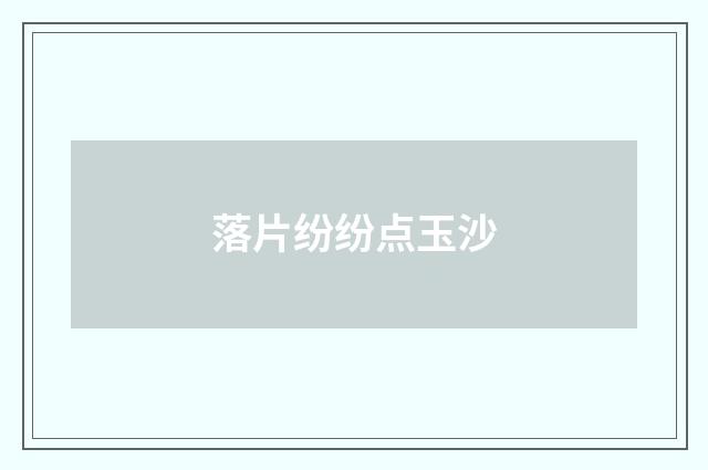 落片纷纷点玉沙