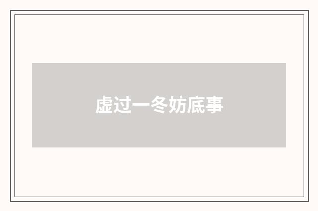 虚过一冬妨底事