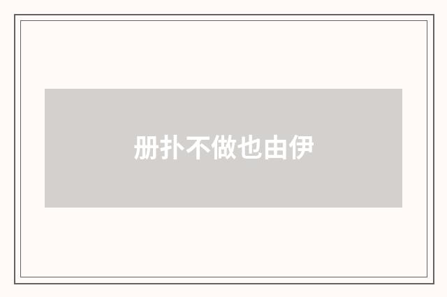 册扑不做也由伊