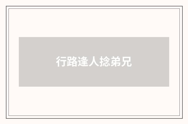 行路逢人捻弟兄