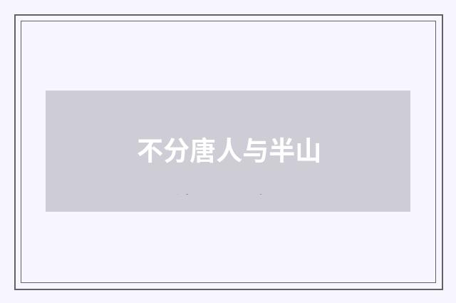 不分唐人与半山