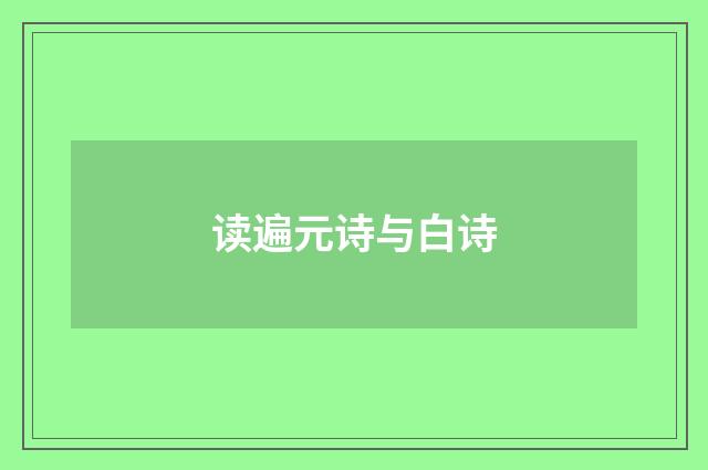 读遍元诗与白诗