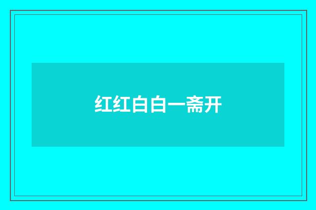 红红白白一斋开