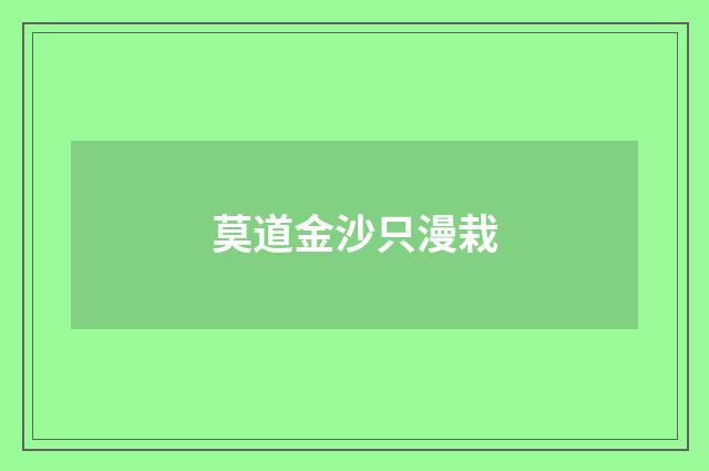 莫道金沙只漫栽