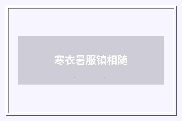 寒衣暑服镇相随